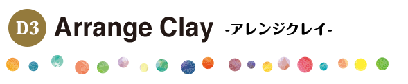 D3 Arrange Clay　アレンジクレイ